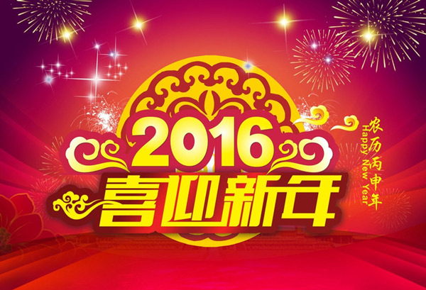 2016年 猴年“春節(jié)”放假時間公告 2016年 猴年“春節(jié)”放假時間公告