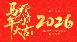 2026年 “春節(jié)”放假時(shí)間公告  